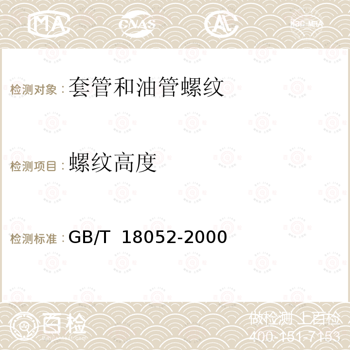 螺纹高度 GB/T 18052-2000 套管、油管和管线管螺纹的测量和检验方法