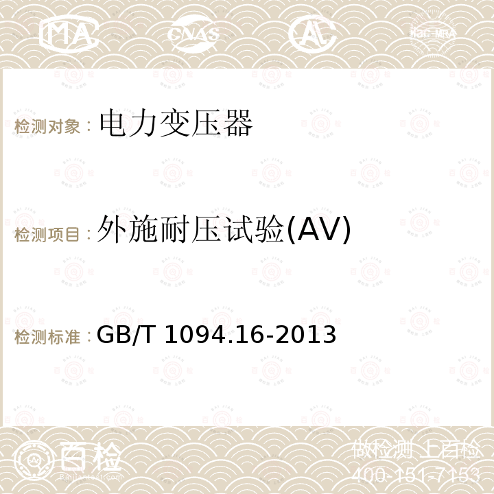 外施耐压试验(AV) GB/T 1094.16-2013 【强改推】电力变压器 第16部分:风力发电用变压器