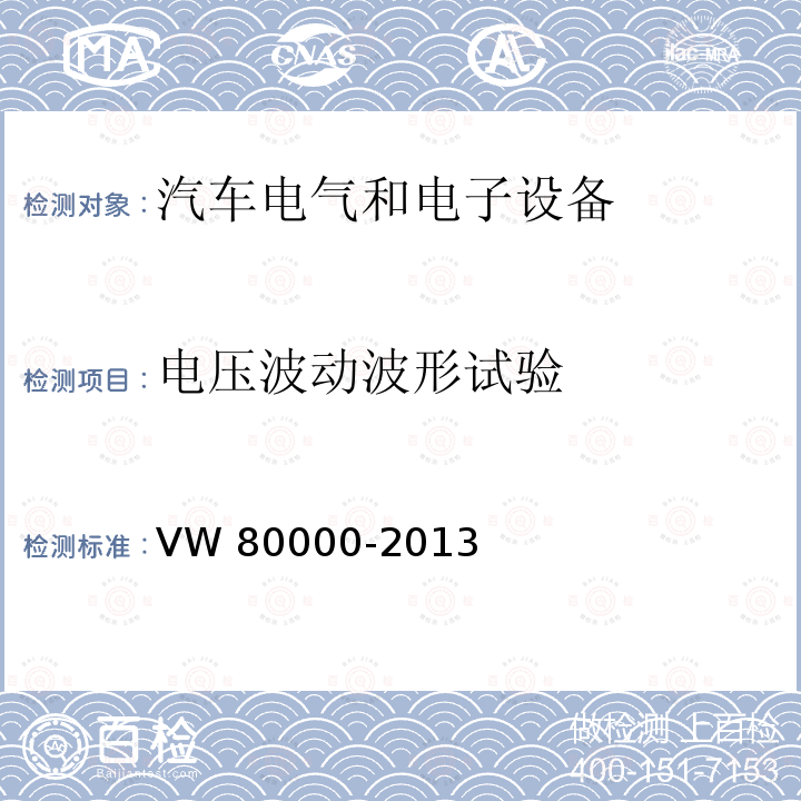 电压波动波形试验 80000-2013 3.5吨以下汽车电气和电子部件试验项目、试验条件和试验要求 VW