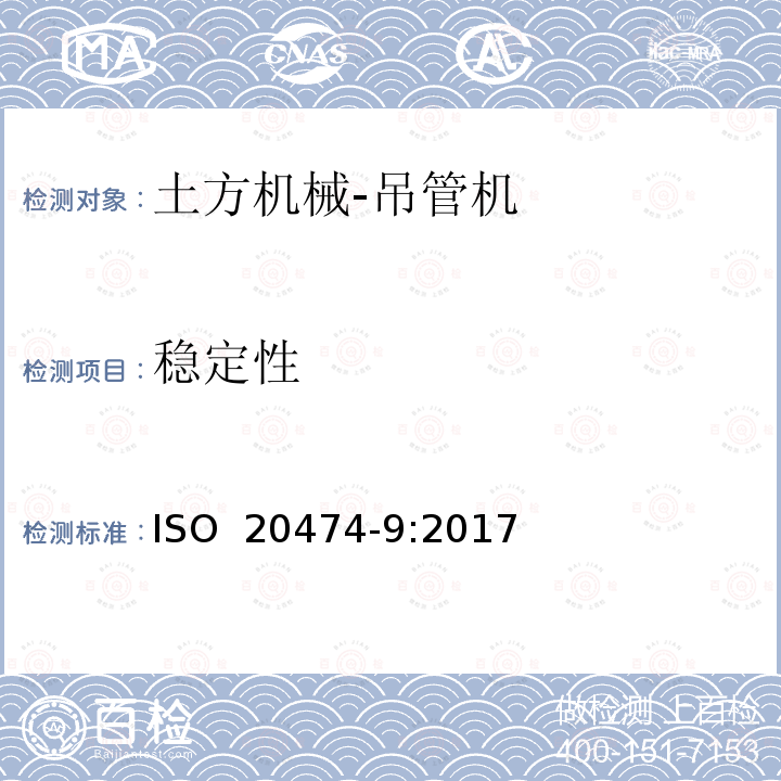 稳定性 土方机械 安全 第9部分：吊管机的要求 ISO 20474-9:2017 