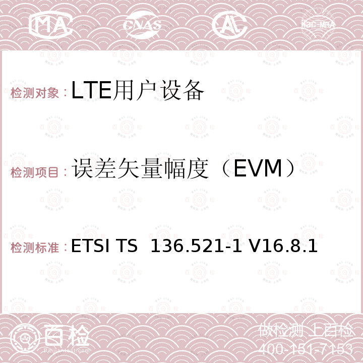 误差矢量幅度（EVM） ETSI TS 136.521 演进通用陆地无线接入(E-UTRA)；用户设备(UE)一致性规范；无线电发射和接收；第1部分：一致性测试 -1 V16.8.1