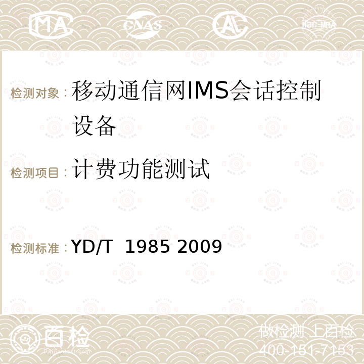 计费功能测试 移动通信网IMS系统设备测试方法 YD/T 1985 2009