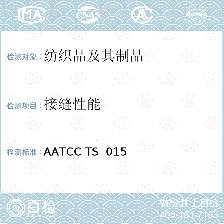 接缝性能 AATCCTS 015 针织服装接缝强度测试                               AATCC TS 015