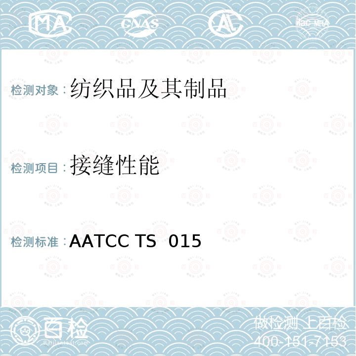 接缝性能 针织服装接缝强度测试                               AATCC TS 015