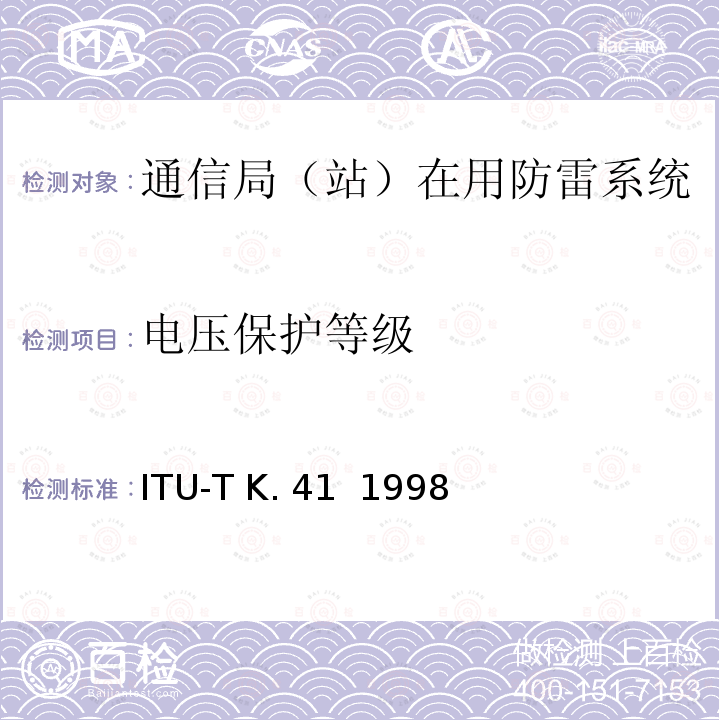 电压保护等级 ITU-T K. 41  1998 电信中心内部接口对浪涌电压的耐受性要求 ITU-T K.41  1998