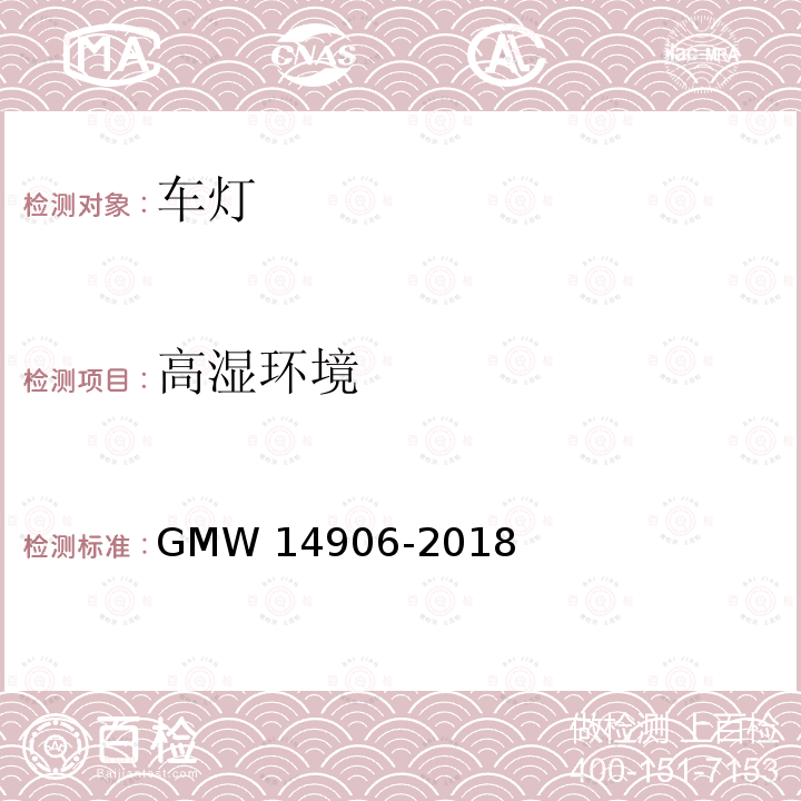 高湿环境 14906-2018 灯具开发和验证测试程序 GMW