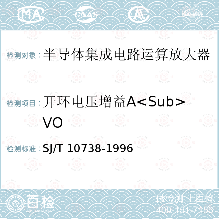 开环电压增益A<Sub>VO SJ/T 10738-1996 半导体集成电路运算(电压)放大器测试方法的基本原理