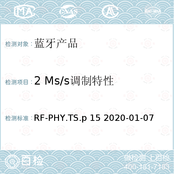2 Ms/s调制特性 RF-PHY.TS.p 15 2020-01-07 射频物理层蓝牙测试套件 RF-PHY.TS.p15 2020-01-07