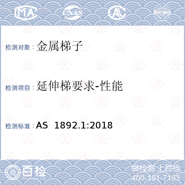 延伸梯要求-性能 可携带梯子 第1部分: 金属梯子 AS 1892.1:2018