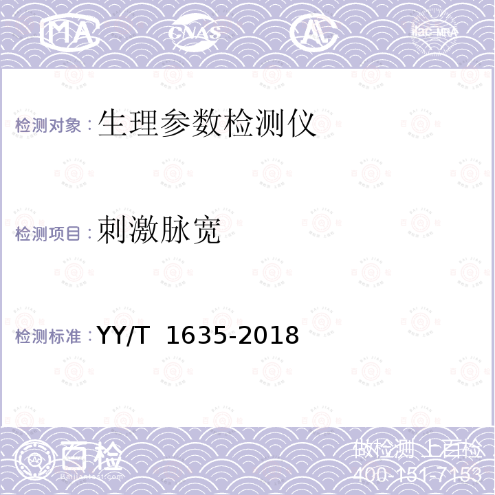 刺激脉宽 多道生理记录仪 YY/T 1635-2018