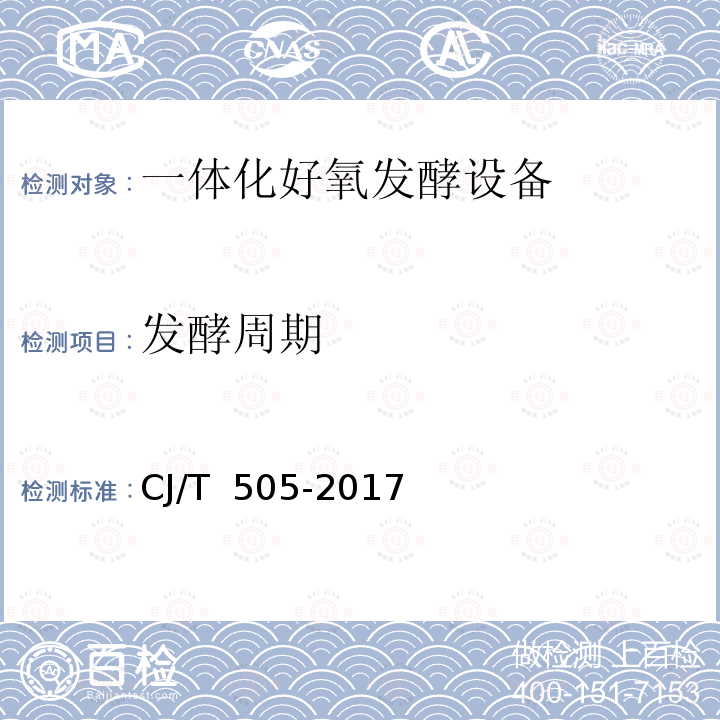 发酵周期 CJ/T 505-2017 一体化好氧发酵设备