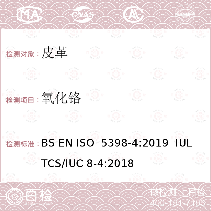 氧化铬 ISO 5398-4:2019 皮革 含量的化学测定 第4部分:用电感耦合等离子体光发射光谱仪量化 BS EN   IULTCS/IUC 8-4:2018