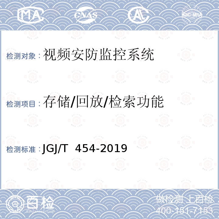 存储/回放/检索功能 JGJ/T 454-2019 智能建筑工程质量检测标准(附条文说明)