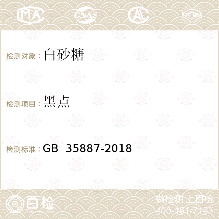 黑点 白砂糖试验方法 GB 35887-2018