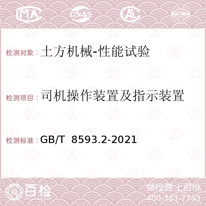 司机操作装置及指示装置 GB/T 8593.2-2021 土方机械  司机操纵装置和其他显示装置用符号  第2部分：机器、工作装置和附件的特殊符号