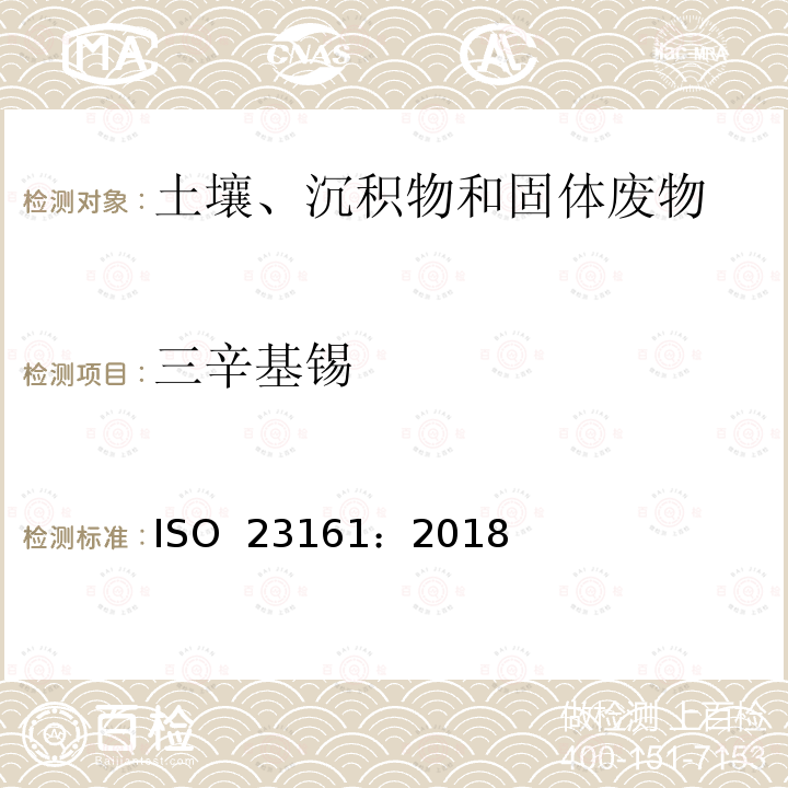 三辛基锡 ISO 23161-2018 土壤质量 选定的有机锡化合物的测定 气相色谱法