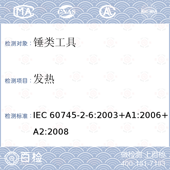 发热 锤类工具的专用要求 IEC60745-2-6:2003+A1:2006+A2:2008