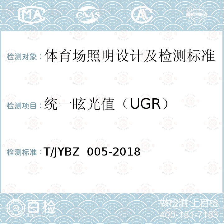 统一眩光值（UGR） BZ 005-2018 《中小学教室照明技术规范》 T/JY