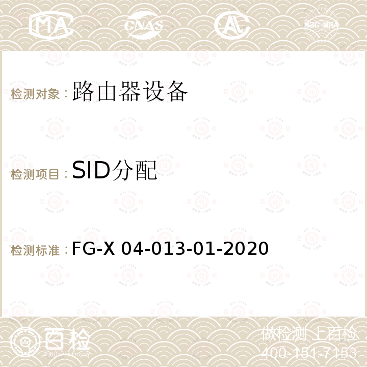 SID分配 FG-X 04-013-01-2020 SRv6 Ready测试方案 FG-X04-013-01-2020