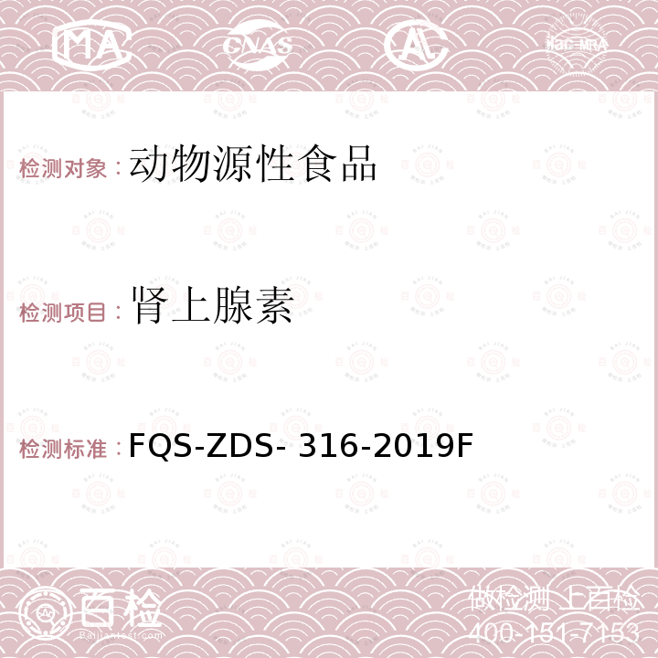 肾上腺素 FQS-ZDS- 316-2019F 动物源性食品和多巴胺的检测 液相色谱-串联质谱法 FQS-ZDS-316-2019F