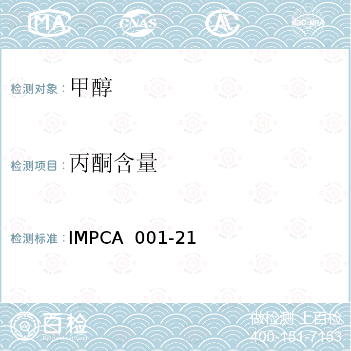 丙酮含量 IMPCA 001-21 甲醇的纯度和杂质 