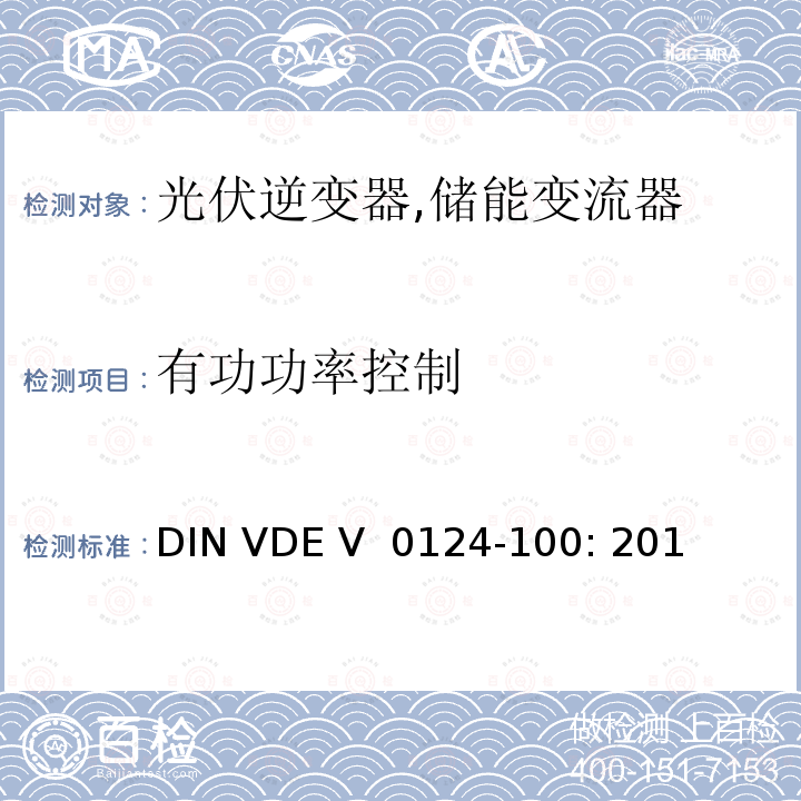 有功功率控制 接入低压配电网的发电系统-测试要求 (德国) DIN VDE V 0124-100: 2013