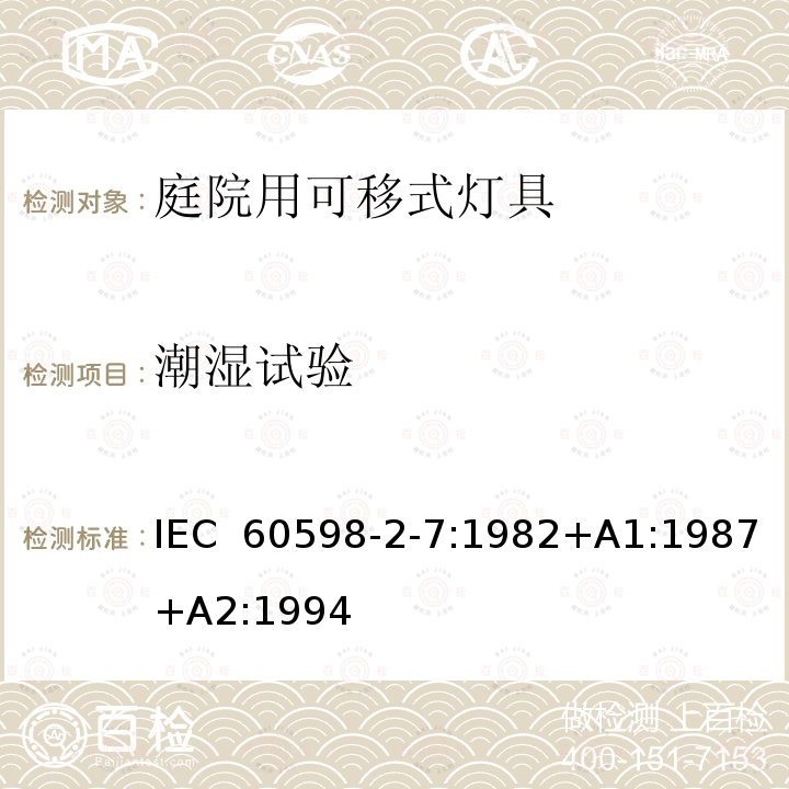 潮湿试验 庭院用可移式灯具安全要求 IEC 60598-2-7:1982+A1:1987+A2:1994