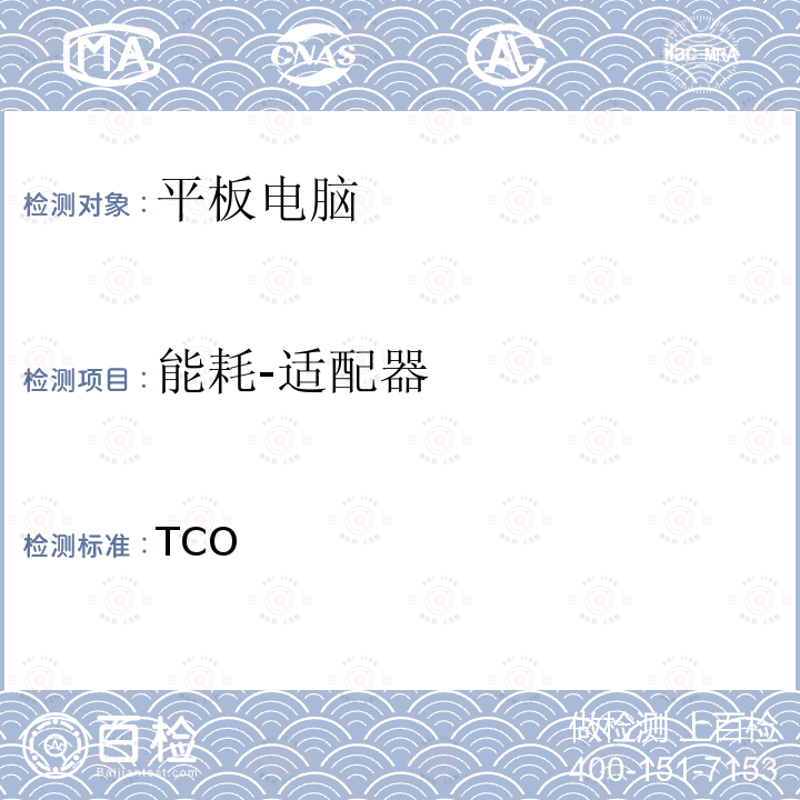 能耗-适配器 TCO 认证平板电脑 8