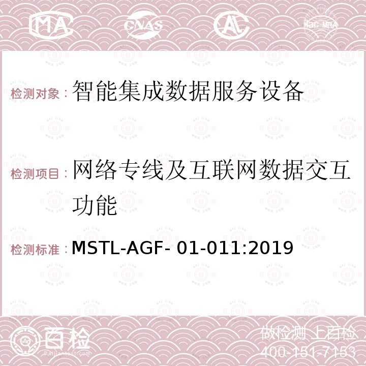网络专线及互联网数据交互功能 MSTL-AGF- 01-011:2019 上海市第一批智能安全技术防范系统产品检测技术要求 MSTL-AGF-01-011:2019