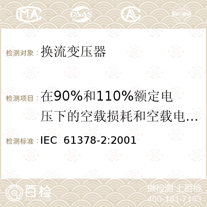 在90%和110%额定电压下的空载损耗和空载电流测量 变流变压器 第2部分：高压直流输电用换流变压器 IEC 61378-2:2001