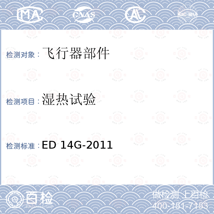 湿热试验 机载设备的环境条件和测试程序 ED14G-2011