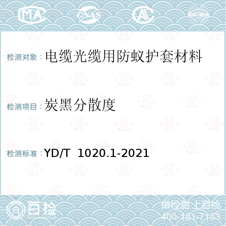 炭黑分散度 YD/T 1020.1-2021 电缆光缆用防蚁护套材料特性 第1部分：聚酰胺