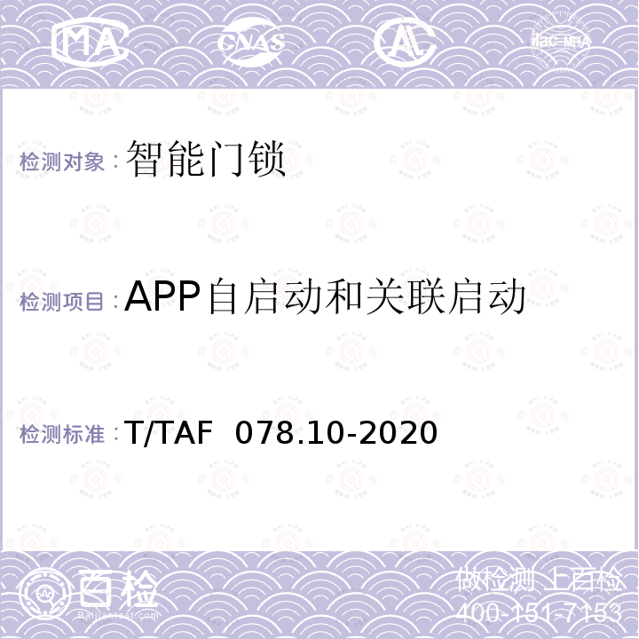 APP自启动和关联启动 T/TAF  078.10-2020 APP用户权益保护测评规范 自启动和关联启动行为 T/TAF 078.10-2020
