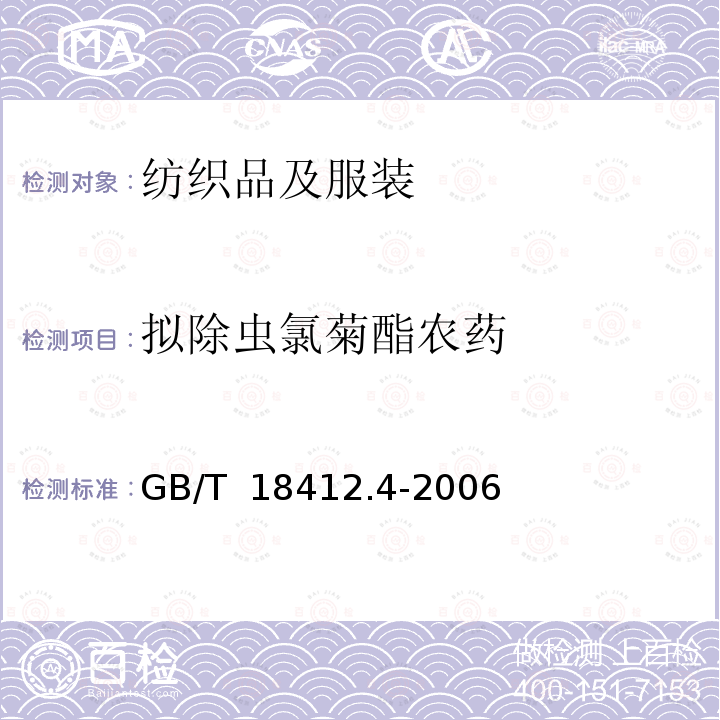 拟除虫氯菊酯农药 GB/T 18412.4-2006 纺织品 农药残留量的测定 第4部分:拟除虫菊酯农药