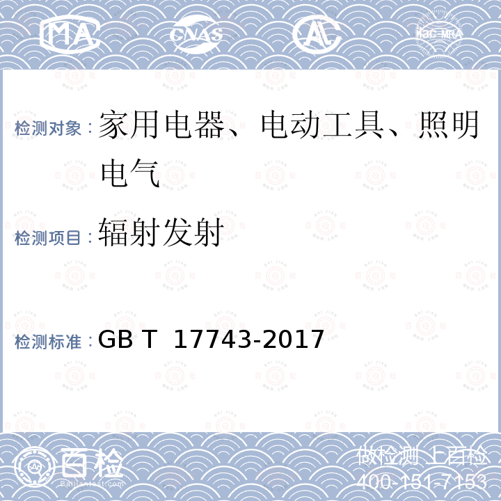 辐射发射 电气照明和类似设备的无线电骚扰特性的限值和测量方法 GB T 17743-2017