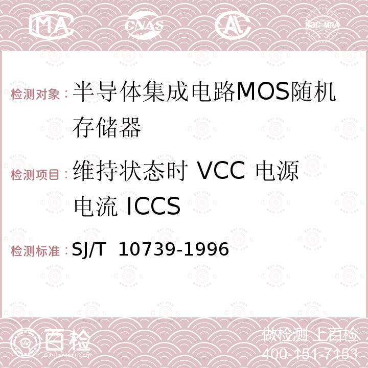 维持状态时 VCC 电源电流 ICCS SJ/T 10739-1996 半导体集成电路MOS随机存储器测试方法的基本原理
