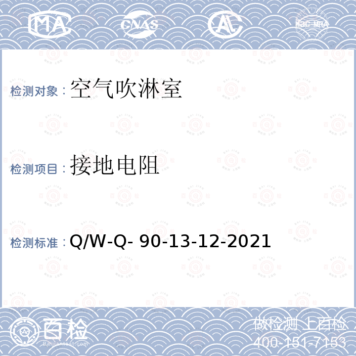 接地电阻 Q/W-Q- 90-13-12-2021 空气吹淋室性能检测方法 Q/W-Q-90-13-12-2021