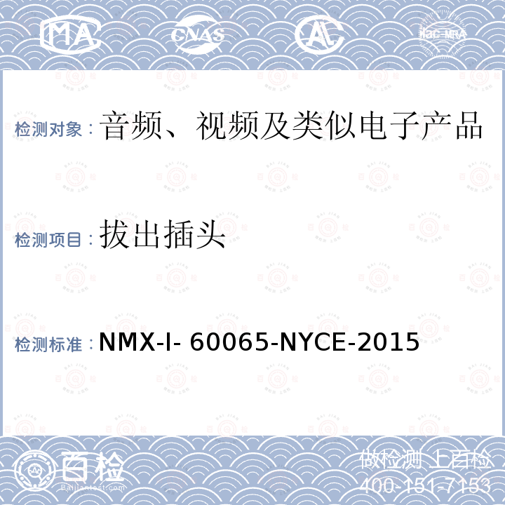 拔出插头 NYCE-2015 音频、视频及类似电子设备安全要求 NMX-I-60065-