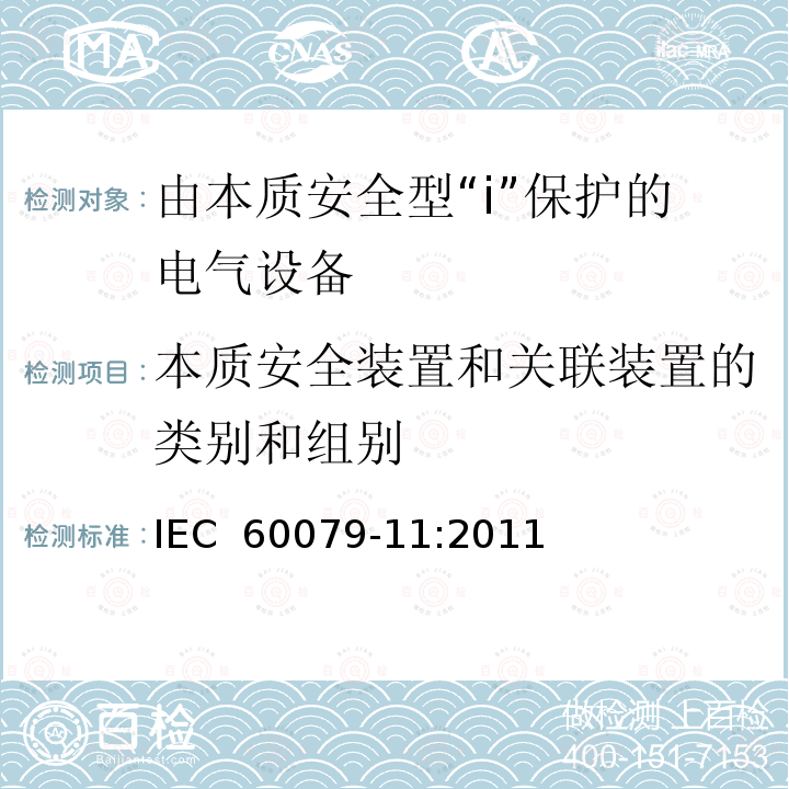 本质安全装置和关联装置的类别和组别 IEC 60079-11-2011 爆炸性气体环境 第11部分:用本质安全型“i”保护设备