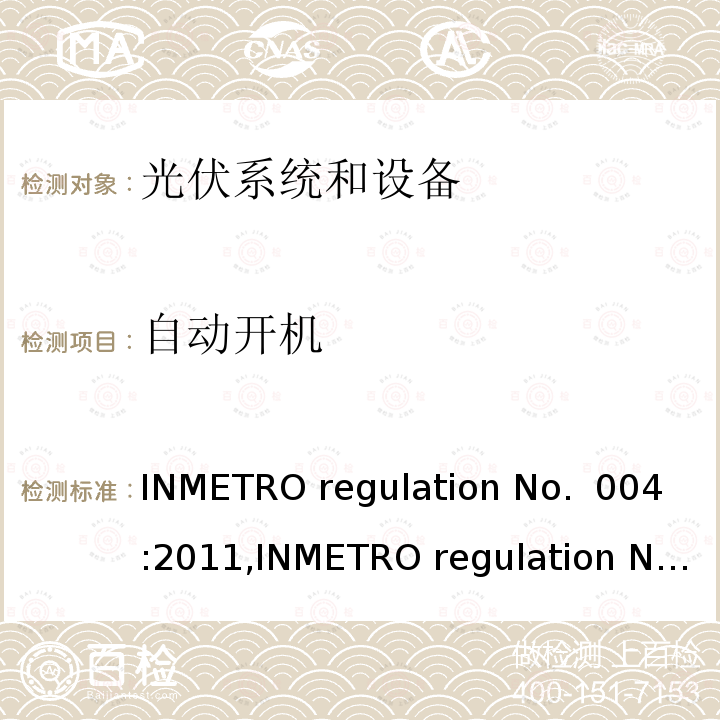 自动开机 INMETRO regulation No.  004:2011,INMETRO regulation No. 357:2014 光伏系统和设备的一致性评估要求 INMETRO regulation No. 004:2011,INMETRO regulation No. 357:2014