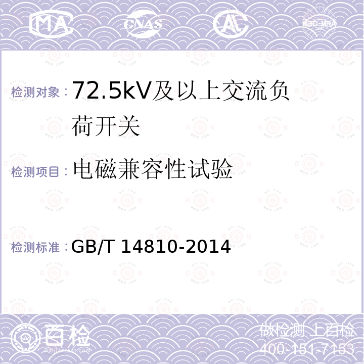 电磁兼容性试验 GB/T 14810-2014 额定电压72.5 kV及以上交流负荷开关