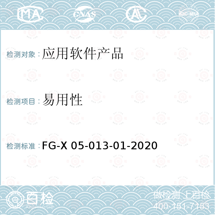 易用性 软件产品登记测试规范 FG-X05-013-01-2020