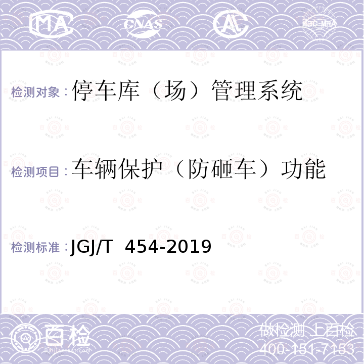 车辆保护（防砸车）功能 JGJ/T 454-2019 智能建筑工程质量检测标准(附条文说明)