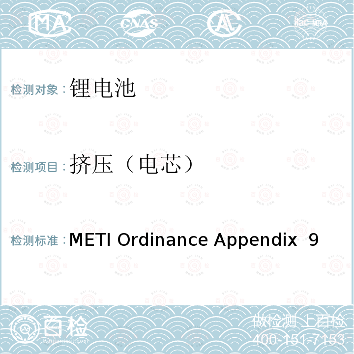 挤压（电芯） METI Ordinance Appendix  9 （日本经济产业省）电器用品技术标准的规章解释 附表九 锂离子蓄电池 METI Ordinance Appendix 9