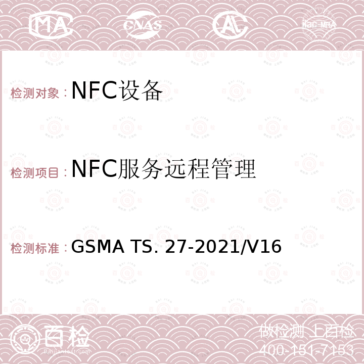 NFC服务远程管理 NFC 手机测试手册 GSMA TS.27-2021/V16