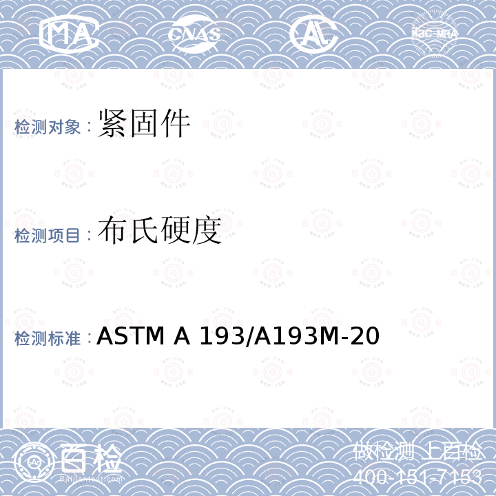 布氏硬度 ASTM A320/A320M-2022 低温设备用合金钢和不锈钢螺栓材料的标准规范