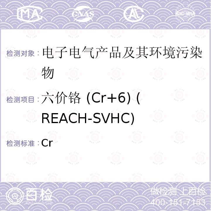 六价铬 (Cr+6) (REACH-SVHC) GB/T 39560.702-2021 电子电气产品中某些物质的测定 第7-2部分：六价铬 比色法测定聚合物和电子件中的六价铬[Cr（VI）]