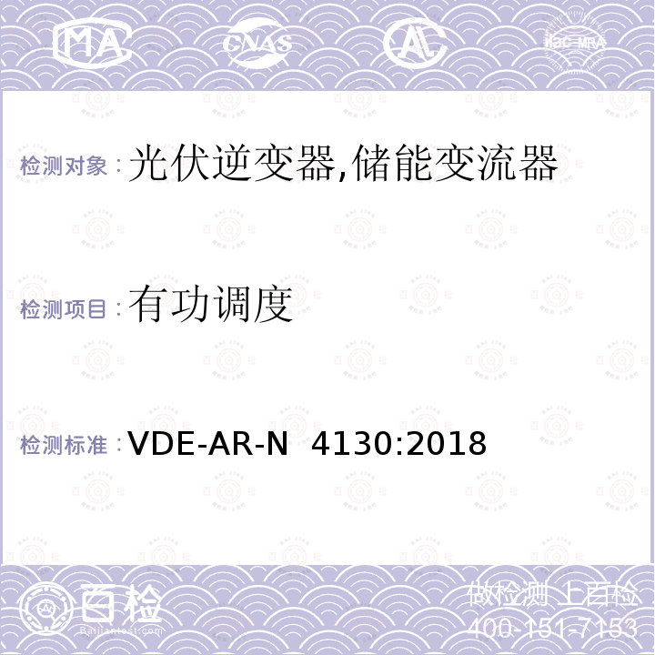 有功调度 VDE-AR-N  4130:2018 特高压并网及安装操作技术要求 VDE-AR-N 4130:2018