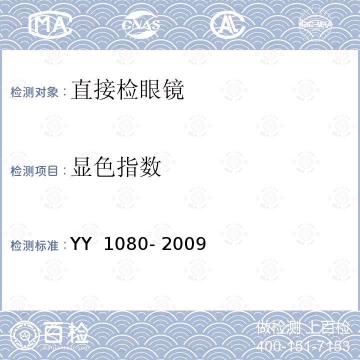 显色指数 眼科仪器 直接检眼镜 YY 1080- 2009