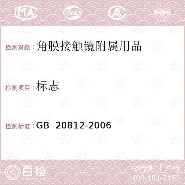 标志 角膜接触镜附属用品 GB 20812-2006